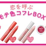 「キャンディドール CandyDoll」からモテ色リップがカワイイ♡恋コスメの詰まったコフレボックスが登場!