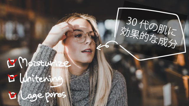 30代の肌に必要な成分