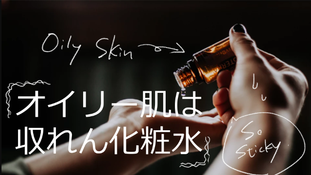 脂性肌には収れん化粧水