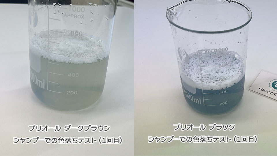 プリオールの色落ちテスト