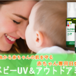【アロベビーUV&アウトドアミスト】猛暑の中でも赤ちゃんはお外で遊びたい!!オーガニックでできた赤ちゃん専用の日焼け止めを紹介!