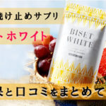 【ビセットホワイト】話題の飲む日焼け止めサプリの効果とは?口コミや評判をまとめてみた【2018年最新】