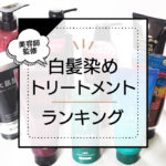 【美容師監修】白髪染めトリートメントおすすめ15選!市販品を人気ランキングで紹介。染毛力やカラー持ち・口コミを徹底比較 アイキャッチ画像