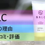 【最強の日焼け止め】NALCパーフェクトウォータープルーフが話題の理由とは?!評価・口コミもご紹介!!