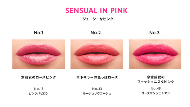 センシュアルインピンクの人気色