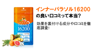 インナーパラソルは日焼け止めの効果があるの?成分と口コミを徹底調査 アイキャッチ画像