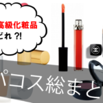 徹底デパコス!おすすめ名ブランド〜神プチプラ。2019トレンドや安く買う裏ワザまで◎ アイキャッチ画像