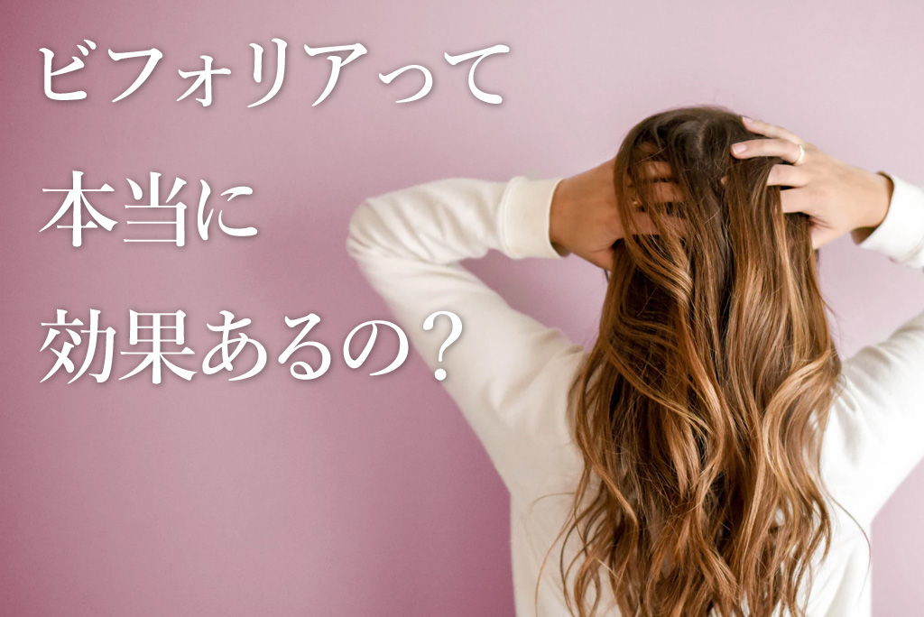 【ビフォリア】薄毛の改善は本当にできる?口コミ評価と効果ない人の原因、最安値で買う方法を解説! アイキャッチ画像