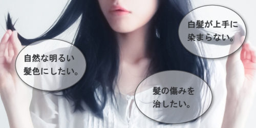 白髪染めトリートメントイメージ画像