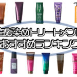 白髪染めトリートメントおすすめランキング15選!美容師が認める市販品を口コミや効果、染毛テストで比較◎ アイキャッチ画像