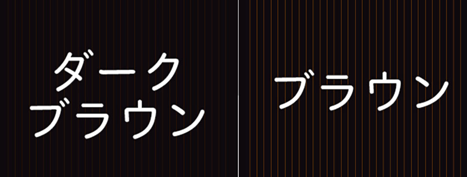 カラーの選択による仕上がりイメージ