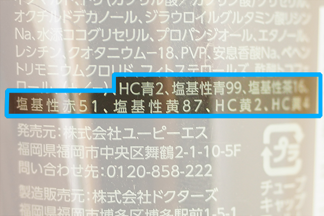 ジアミンフリー白髪染めの成分表（染料ブロック）
