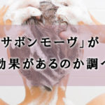 【保存版】スカルプケアソープ「サボン モーヴ」が薄毛に効果があるのか調査してみた!