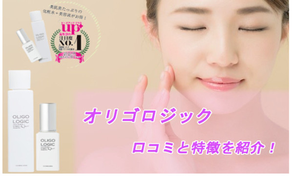 オリゴロジックを使った口コミと特徴を紹介!年齢に負けないお肌が作れちゃいます アイキャッチ画像