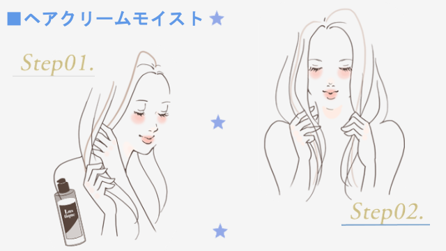 ヘアクリームモイストの使い方
