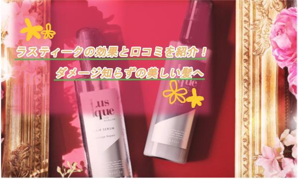 ラスティークの効果と口コミを紹介!ダメージ知らずの美しい髪へ アイキャッチ画像