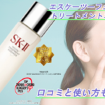 SK-II(エスケーツー)フェイシャルトリートメントエッセンスの効果&口コミまとめ! アイキャッチ画像