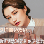 【3CEリップ】秋に向けてコスメの準備!秋メイクに使えるおすすめリップ5つを紹介!