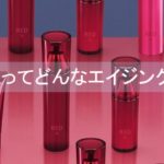 【ポーラ RED B.A】エイジングケア初心者におすすめ!肌と心のストレスを癒して老化防止対策を◎