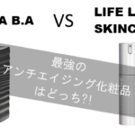 【アンチエイジング化粧品】ライフラインスキンケアVSポーラB.Aどっちが最強?!徹底比較!!