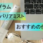 【dプログラム】アレルバリアミストが敏感肌に優しい!おすすめの使い方とは