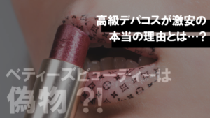 ベティーズビューティーは偽物?!実際に利用した口コミ評価と激安販売できる理由の調査 アイキャッチ画像