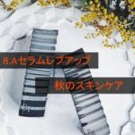 【ポーラ】B.Aセラムレブアップが肌ダメージを一気に回復♪秋のスキンケアに◎