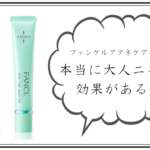 ファンケルアクネケアの効果口コミまとめ!大人ニキビができにくくなる肌質になれるワケは?