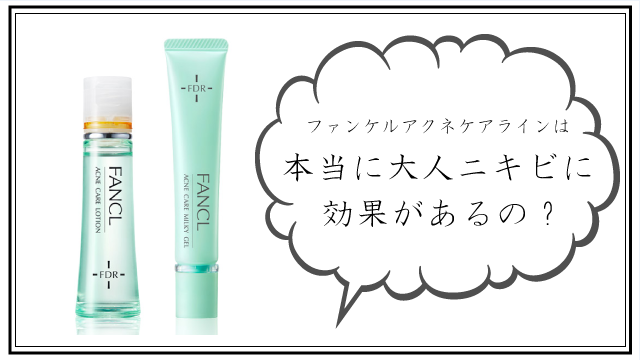 ファンケルアクネケアの効果口コミまとめ!大人ニキビができにくくなる肌質になれるワケは?
