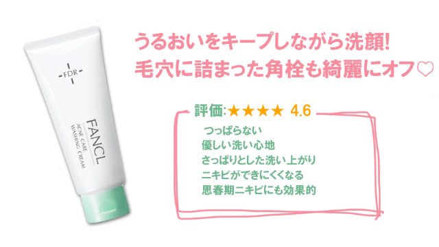 ファンケルアクネケア洗顔クリーム