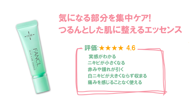 ファンケルアクネケアエッセンス