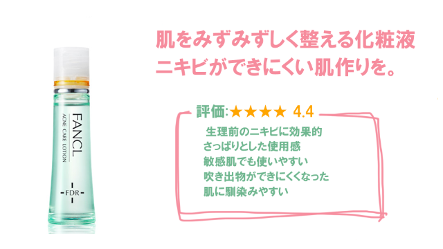 ファンケルアクネケア化粧液