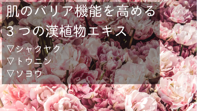 3つの漢植物エキス