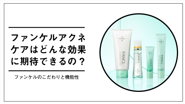 ファンケルのこだわりと機能性