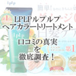 【ルプルプ】ヘアカラートリートメントの口コミは本当?口コミと商品を徹底調査