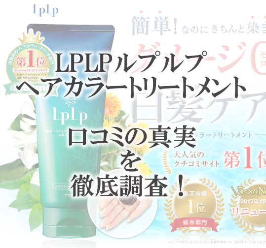 ルプルプの口コミと評判は?頭皮の腫れや痒みはあるの?染まらない原因と効果を徹底調査! アイキャッチ画像
