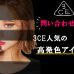 問い合わせ殺到!人気の3CEアイシャドウ高発色タイプでカラーメイクに挑戦♪
