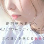 パワー ラディカル ニュー エイジの効果は翌朝に実感!期待される効果や気になる口コミを解説♪