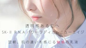 パワー ラディカル ニュー エイジの効果は翌朝に実感！期待される効果や気になる口コミを解説♪ アイキャッチ画像