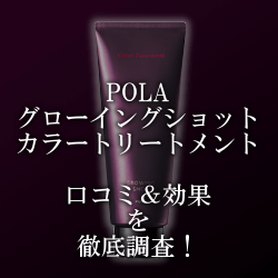 グローイングショットカラートリートメントの口コミと効果を徹底調査!POLAの白髪染めトリートメントに注目 アイキャッチ画像
