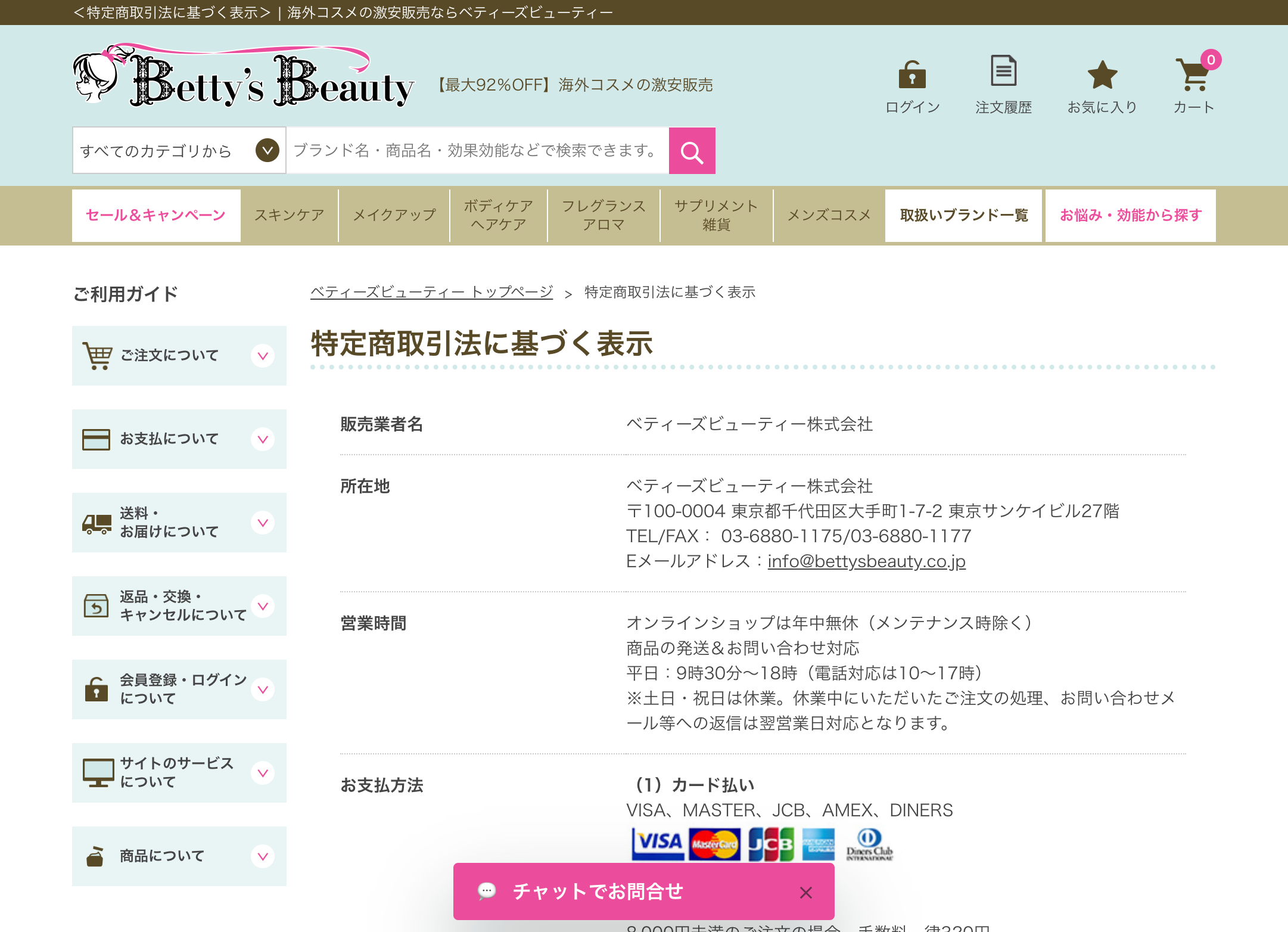 ベティーズビューティー特定商取引法ページのスクリーンショット