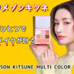 【3CEアイシャドウ】メゾンキツネマルチカラーパレットで愛される目元に!おすすめの使い方と口コミをまとめてみた♪