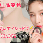 3CEアイシャドウTRIPLE SHADOWの使い方を紹介!気になる良い口コミ悪い口コミもまとめてみた♪