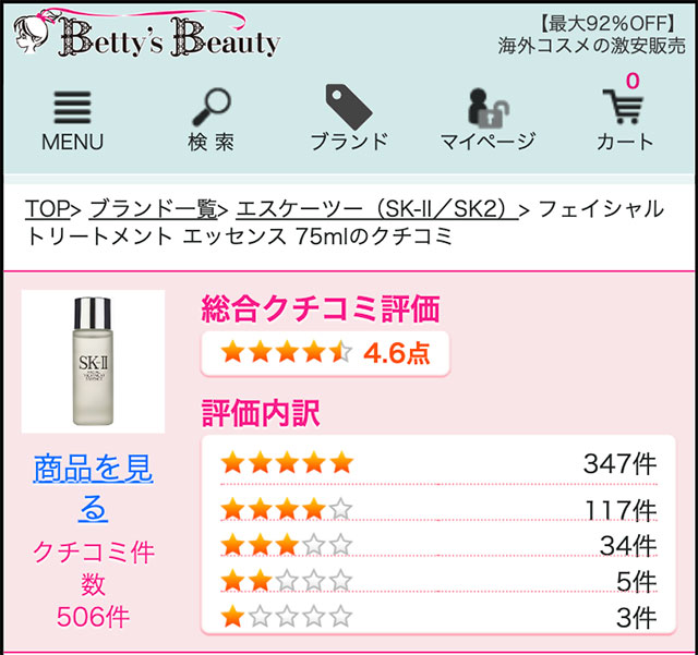 ベティーズビューティーは偽物?!実際に利用した口コミ評価と激安