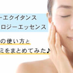 サンスターエクイタンスのおすすめの使い方!良い口コミ悪い口コミもまとめてみました♪