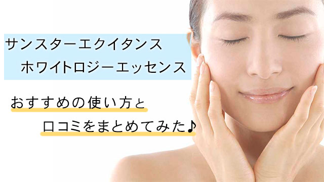 ホワイトロジーエッセンスのおすすめの使い方!気になる口コミは?美容効果はあるの? アイキャッチ画像