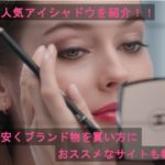 シャネルの人気アイシャドウを紹介!口コミと一緒に使い方も教えちゃいます!