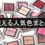 【2018秋コスメ】アディクション ザ アイシャドウの使える人気色まとめ!とっておきのカラーを選ぼう◎