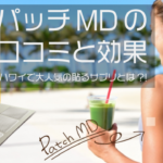 パッチMDの口コミと効果を紹介!日本でも購入可能な貼るサプリ♡ アイキャッチ画像
