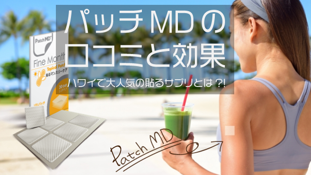 パッチMDの口コミと効果を紹介!日本でも購入可能な貼るサプリ 